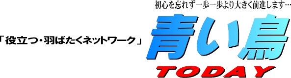 青い鳥は「良い友、良い知恵、良い経営」をスローガンに、会長の門田哲郎を中心として、北摂、北大阪地域において、業種・業態・規模の如何を問わず経営者及びあらゆる専門家が結束し、互いの発展を目指す経済団体です。